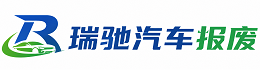 新津区瑞驰｜汽车报废回收｜车辆正规销户上门拖车